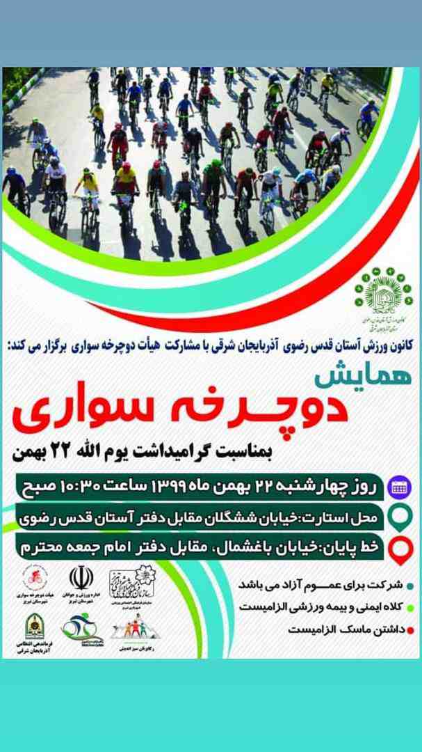 بمناسبت یوم الله 22 بهمن؛  همایش دوچرخه سواری فردا در تبریز برگزار می شود