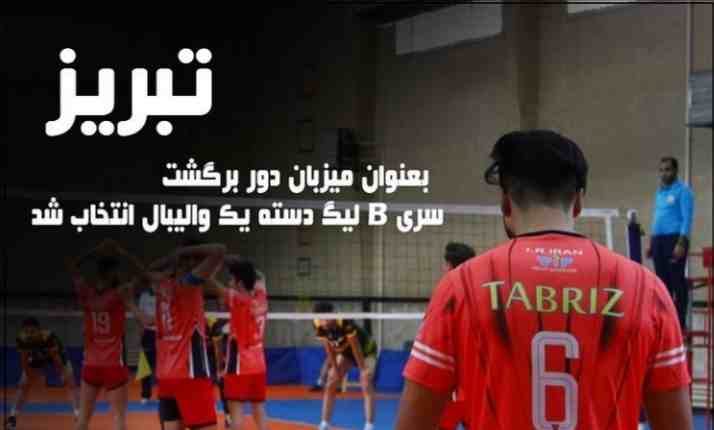 تبریز میزبان دور برگشت سری B لیگ دسته یک والیبال