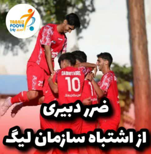 ضرر دبیری از گزارش اشتباه سازمان لیگ/ لزوم بررسی دوباره مستندات از سوی کمیته استیناف