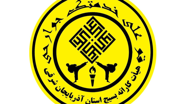 بیانیه هیأت کاراته بسیج استان آذربایجان‌شرقی