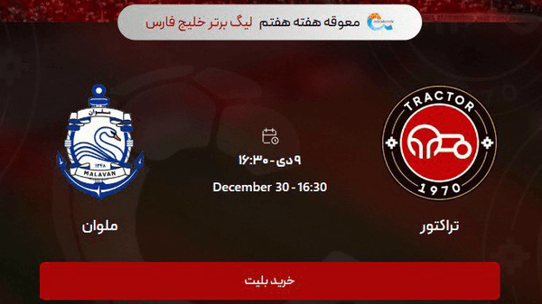 تغییر زمان دیدار تراکتور و ملوان