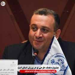 جشنواره هدف، طرحی نو در ورزش استان است