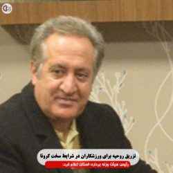 رییس هیات وزنه برداری استان اعلام کرد: تزریق روحیه برای ورزشکاران در شرایط سخت کرونا