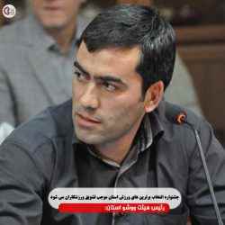 رئیس هیئت ووشو استان: جشنواره انتخاب برترین های ورزش استان موجب تشویق ورزشکاران می شود