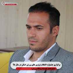 جشنواره انتخاب برترین های ورزش آذربایجان شرقی در سال ۹۸ برگزار می شود