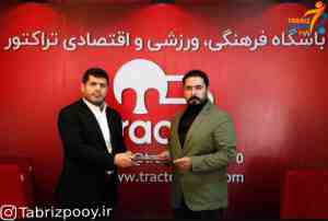 انتصاب على حسن پور به سمت مدير فرهنگى و روابط عمومى باشگاه تراكتور