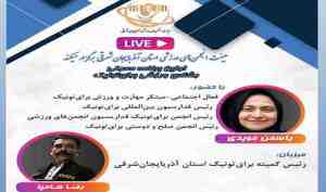 برگزاری دوره آموزش مجازی آشنایی با “برای‌ تونیک” در آذربایجان شرقی