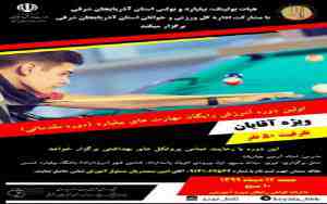 نخستین دوره آموزش رایگان بیلیارد در تبریز برگزار می شود