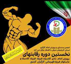 مسابقات پرورش اندام کارگری کشور در تبریز برگزار می شود