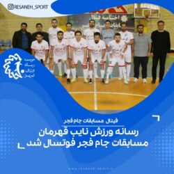 رسانه ورزش نایب قهرمان مسابقات جام فجر فوتسال شد