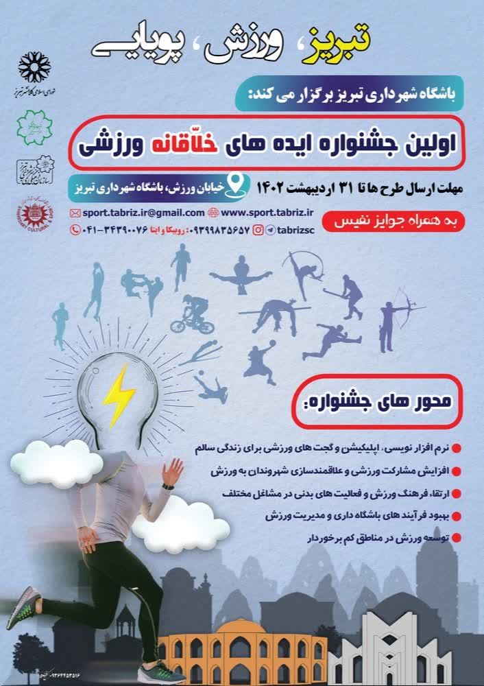 ایده شهروندان برای ورزش شهر