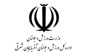 ورزش و جوانان آذربایجان شرقی در صدر ادارات کل ورزش و جوانان سراسر کشور