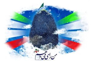 همه باهم می‌آییم، برای مشارکت حداکثری در انتخابات