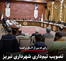 رایی که پس از ۶ سال برگشت! تصویب تیمداری شهرداری تبریز