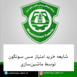 شایعه خرید امتیاز مس سونگون توسط ماشین‌سازی