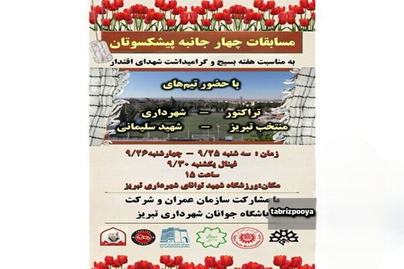 پیشکسوتان تبریز در رقابت چهار جانبه به میدان می آیند