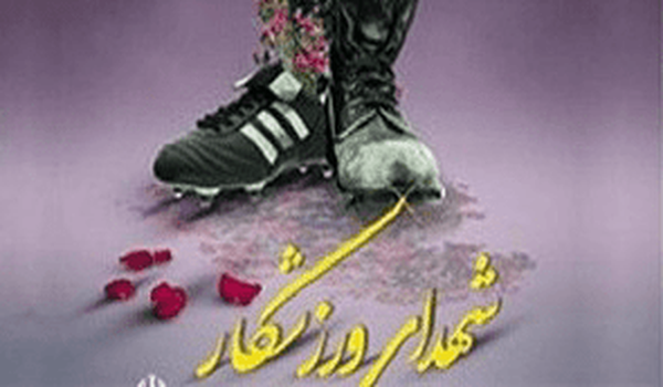 ۲۰ شهید ورزشکار آذربایجان‌شرقی در جنگ رمضان