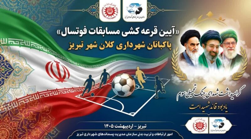 قرعه کشی مسابقات فوتسال پاکبانان جام پرچم برگزار شد