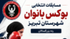 گام تازه بوکس آذربایجان‌شرقی با انتخابی بانوان تبریز