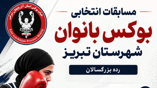 گام تازه بوکس آذربایجان‌شرقی با انتخابی بانوان تبریز